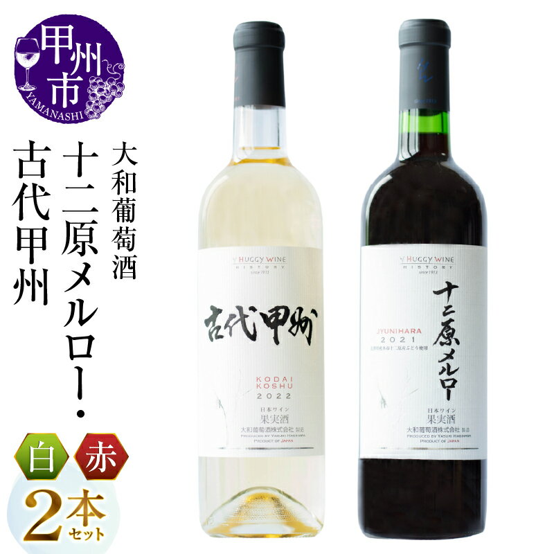 ワイン 2本 セット 赤 白 大和葡萄酒 十二原メルロー 古代甲州 飲み比べ ミディアム 辛口 国産ワイン 720ml お酒 母の日 父の日 記念日 ギフト プレゼント 山梨県 甲州市 （MG） 【B16-651】