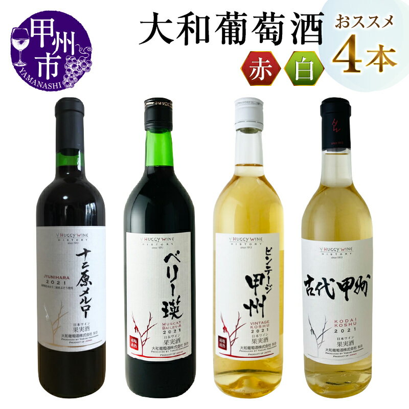 ワイン 大和葡萄酒 古代甲州 ビンテージ甲州 ベリー瑛 十二原メルロー 飲み比べ 4本 セット 酒 赤 白 辛口 中口 ミディアムボディ 母の日 父の日 記念日 ギフト 山梨県 甲州市 (MG) 