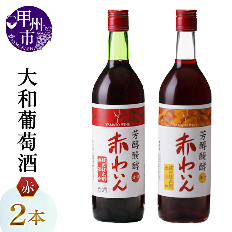 甲州市 ワイン 赤 辛口 甘口 大和葡萄酒 無添加 芳醇 飲み比べ 2本 セット 酒 日本 コンコード 山梨県 母の日 父の日 記念日 ギフト (MG) 