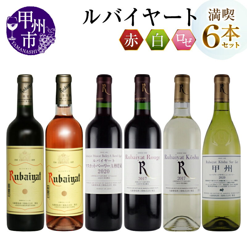 【ふるさと納税】甲州市 ワイン ルバイヤート 飲み比べ 6本