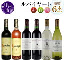 2位! 口コミ数「2件」評価「5」甲州市 ワイン ルバイヤート 飲み比べ 6本 セット 酒 日本 赤 白 辛口 丸藤葡萄酒 勝沼 マスカットベリーA ブレンド 樽貯蔵 山梨県･･･ 