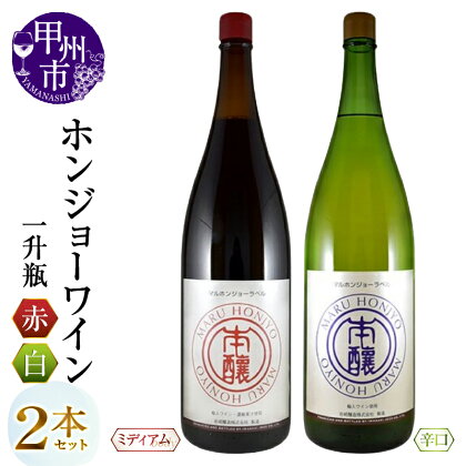 甲州市 ワイン ホンジョーワイン 飲み比べ 2本 セット 酒 日本 赤 ミディアムボディ 白 辛口 岩崎醸造 勝沼 マスカットベリーA ブレンド 山梨県 母の日 父の日 記念日 ギフト (MG) 【B15-734】