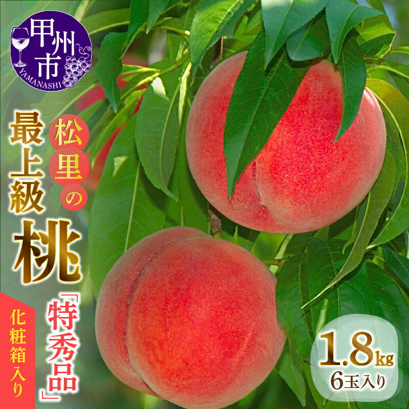 【ふるさと納税】 桃 1.8kg 6玉入 山梨県 特秀品 甲