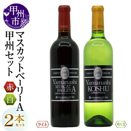 甲州市 ワイン スタンダードワイン 2本 セット 酒 日本 山梨甲州 山梨マスカットベーリーA 赤 白 白百合醸造 勝沼 山梨県 母の日 父の日 記念日 ギフト (MG) 【B15-744】