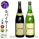 明治23年創業と長い歴史と数多くの受賞歴をもつ丸藤葡萄酒より山梨ならではの逸品『一升瓶ワイン』をお届けします。 葡萄栽培に注力し、日々試行錯誤を繰り返してきたルバイヤートワインは海外での取扱いも多く、高い評価を得ています。 そんな丸藤葡萄酒の晩酌用一升瓶ワインを赤白2本セットでお届けします。 【ルバイヤート白】 淡い黄色。落ち着いた香り、やや複雑な香りは複数年ブレンドによるもの。料理とともに楽しんでいただきたい。レストランのハウスワインとしても人気がある。 内容量：ルバイヤート白(1800ml)×1 度数：12% タイプ：辛口/白 【ルバイヤート赤】 明るいルビー色。やや若いが軽やかで少し冷やした方が飲みやすい。レストランのハウスワインとして人気がある。 内容量：ルバイヤート赤(1800ml)×1 度数：12% タイプ：ミディアム/赤 ■生産者の声 山梨県には多くの特産品がありますが、生産者は日々時間と研究を重ね一生懸命ものづくりに励んでいます。 私たちM's giftはそんな作り手の思いが詰まったお品を皆様にお届けしています。 甲州市勝沼町にある丸藤葡萄酒は数多くの受賞歴を誇る老舗ワイナリーです。 親子4代、1人でも多くの方々に本物のおいしさをわかっていただくことを喜びにワイン造り一筋に励んできた丸藤葡萄酒の晩酌用スタンダードワインをお楽しみください。 丸藤葡萄酒が贈るルバイヤート一升瓶赤白2本セット 内容量 ルバイヤート白(1800ml)×1 ルバイヤート赤(1800ml)×1 申込期日 通年 発送方法 常温 発送期日 入金確認後、順次発送 注意事項 ◆20歳未満の飲酒は法律で禁止されています ※画像はイメージです。 ※直射日光、高温多湿な場所を避け冷暗な場所に保存してください。 ※開栓後は必ず冷蔵庫で保管し、お早めにお飲み下さい。 事業者 M’s gift