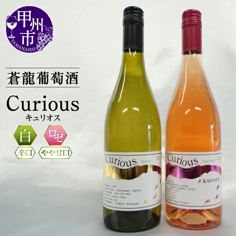 【ふるさと納税】 ワイン Curious 白ワイン ロゼ ワイナリー 甲州ワイン 蒼龍葡萄酒 山梨県 甲州市 母の日 父の日 ギフト お祝い 辛口 やや甘口 セット 飲み比べ メルロ (MG) 750ml 勝沼 Ms gift【B15-696】