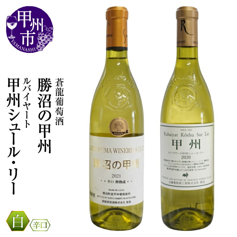 ワイン 甲州 ルバイヤート甲州シュールリー 白ワイン 2本 セット ワイナリー 甲州ワイン 蒼龍葡萄酒 山梨県 甲州市 辛口 丸藤葡萄酒 日本食に合う 飲み比べ 12.5% 美味しい ワイナリーズクラブ 勝沼 受賞[M's gift] (MG)[B15-697]