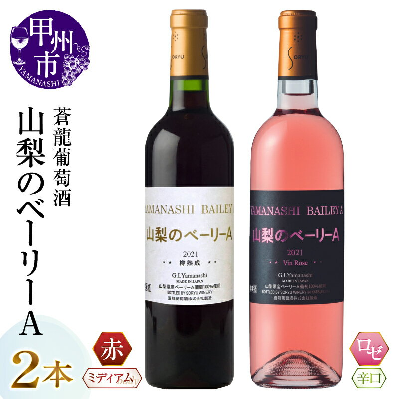 ワイン ベーリーA ロゼ 赤ワイン 辛口 ミディアム 2本 セット ワイナリー 飲み比べ 甲州ワイン 蒼龍葡萄酒 山梨県 甲州市 (MG)[B13-652]