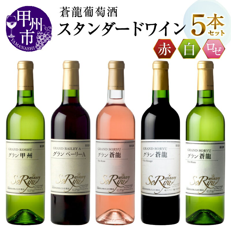 【ふるさと納税】 ワイン グラン甲州 ベーリー グラン蒼龍 VinRose Vin Rouge Vin Blanc 辛口 ライトボディ やや甘口 ミディアム やや辛口 ワイナリー 甲州ワイン 蒼龍葡萄酒 山梨県 甲州市 (MG)【C7-651】