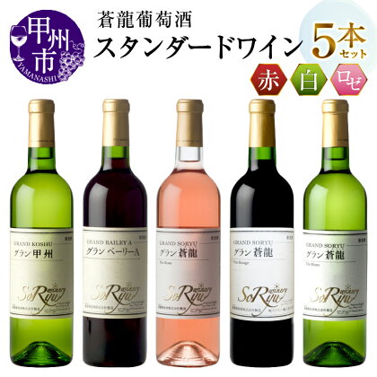 ワイン グラン甲州 ベーリー グラン蒼龍 VinRose Vin Rouge Vin Blanc 辛口 ライトボディ やや甘口 ミディアム やや辛口 ワイナリー 甲州ワイン 蒼龍葡萄酒 山梨県 甲州市 (MG)【C7-651】