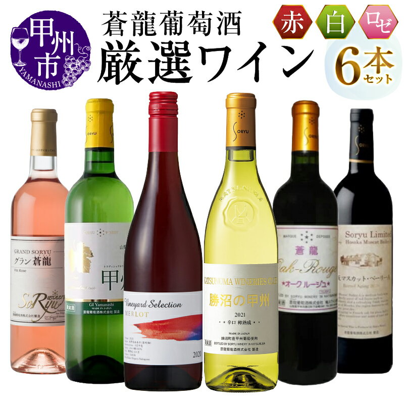 5位! 口コミ数「1件」評価「4」 ワイン ロゼ 白 赤 720ml 750ml 6本 セット やや甘口 辛口 ミディアム フルボディ 厳選 国産 グラン蒼龍 テイスト甲州 ･･･ 