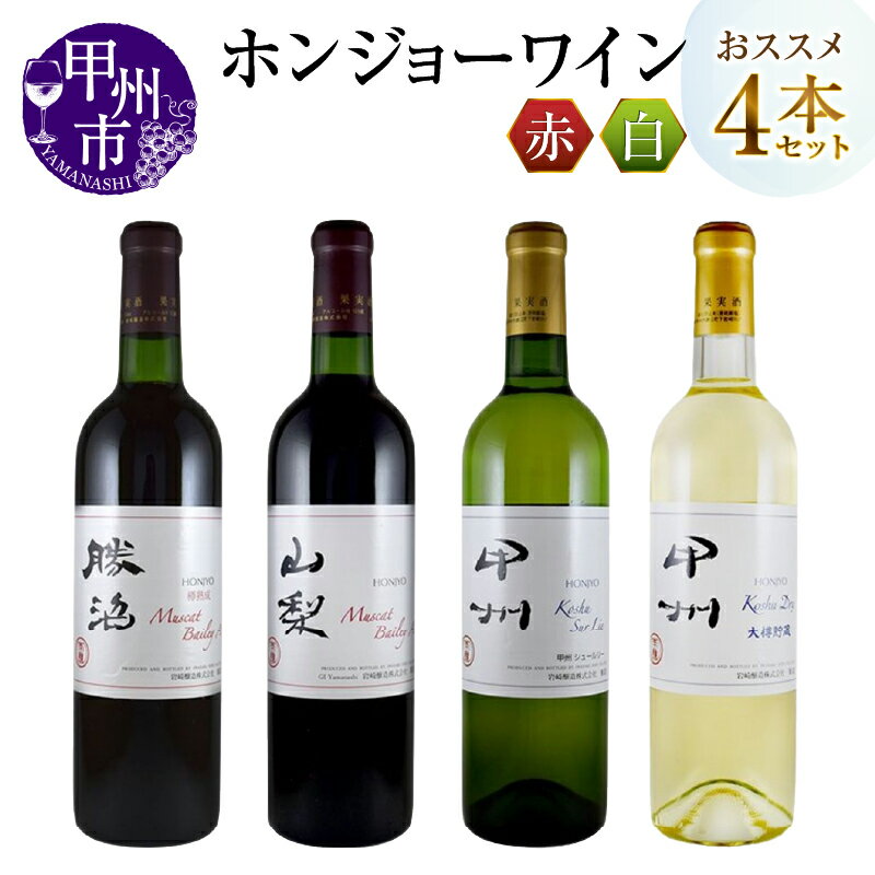 3位! 口コミ数「0件」評価「0」 甲州市 ワイン セット ホンジョーワイン 赤 白 計4本 飲み比べ マスカット・ベーリーA山梨 マスカット・ベーリーA勝沼 樽熟成 甲州ド･･･ 