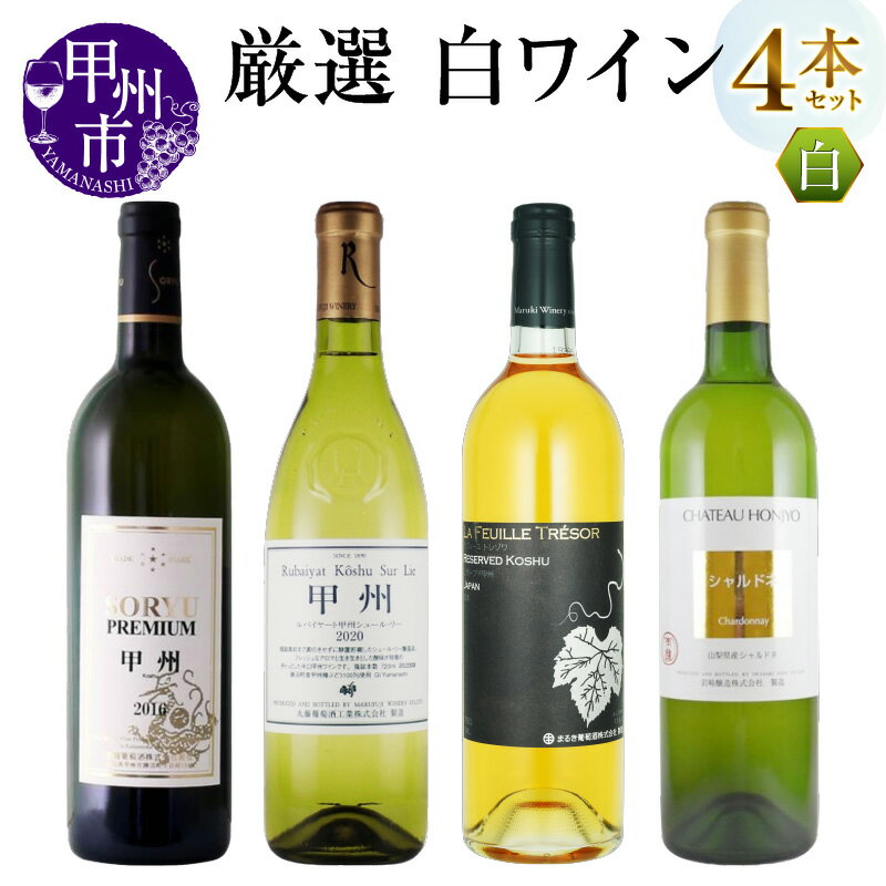 ワイン 白ワイン 4本 セット 厳選 蒼龍葡萄酒 まるき葡萄酒 丸藤葡萄酒 岩崎葡萄酒 プレミアム甲州 ラフィーユ トレゾワ リザーブド甲州 ルバイヤート 甲州 シュール・リー シャトー・ホンジョー シャルドネ 辛口 やや甘口 山梨 甲州市 (MG) 