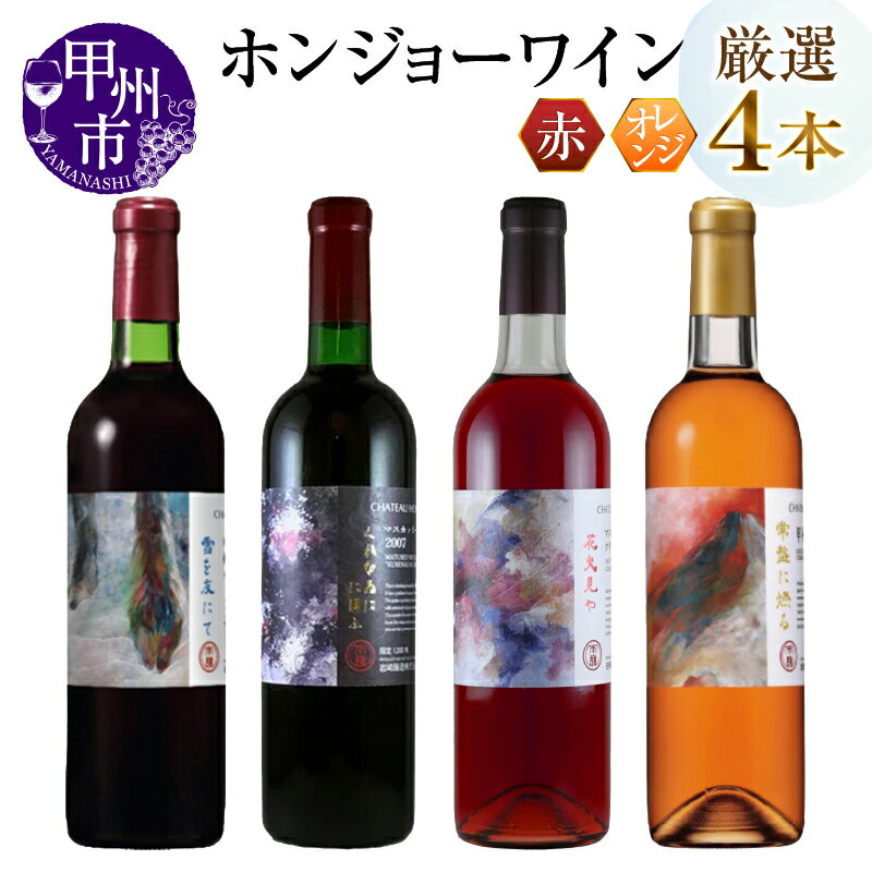ワイン セット ホンジョーワイン 赤 オレンジ 厳選 4本セット 飲み比べ マスカット ベーリーA 甲斐ノワール 勝沼 雪を友にて 熟成 くれなゐににほふ クラレット 花火見や 甲州かもし 常盤に燃る 母の日 父の日 記念日 ギフト 山梨 甲州市 (MG) 