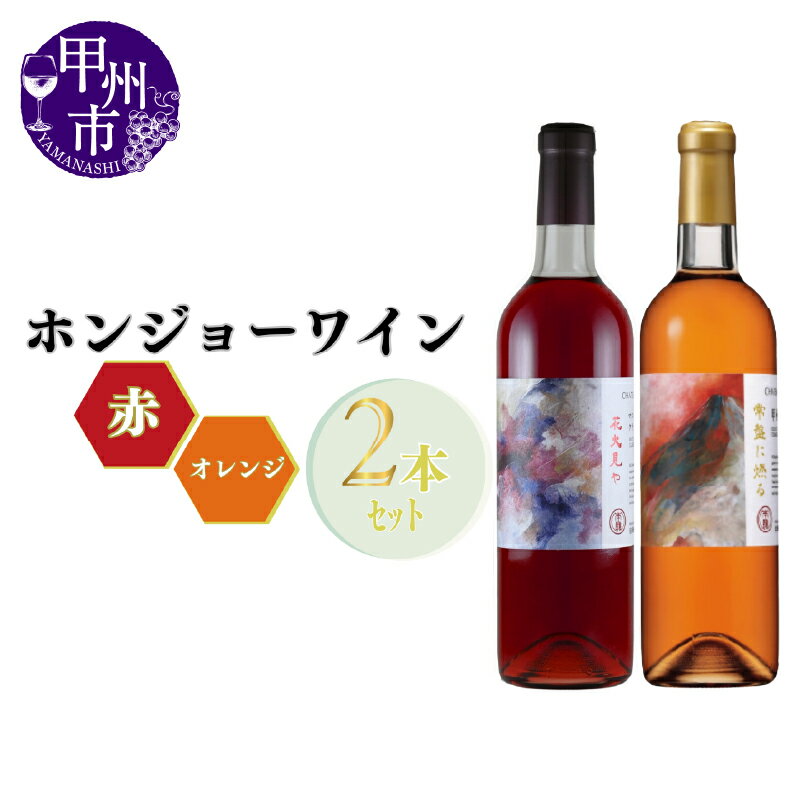 ワイン 赤ワイン オレンジワイン セット ホンジョーワイン シャトー ホンジョー マスカット・ベリーA クラレット 花火見や 甲州かもし 常盤に燃る 2本 飲み比べ マスカットベーリーA 母の日 父の日 記念日 ギフト 家庭用 山梨県 甲州市 (MG) [B19-650]