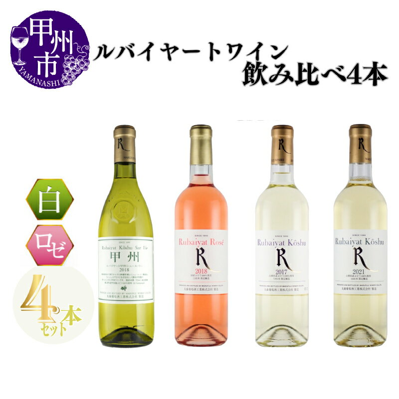 ワイン ロゼワイン 白ワイン セット ルバイヤート 甲州シュールリー ロゼ 甲州辛口 甲州甘口 4本 飲み比べ 甲州 マスカットベーリーA メルロー 母の日 父の日 記念日 ギフト 家庭用 山梨 (MG) 