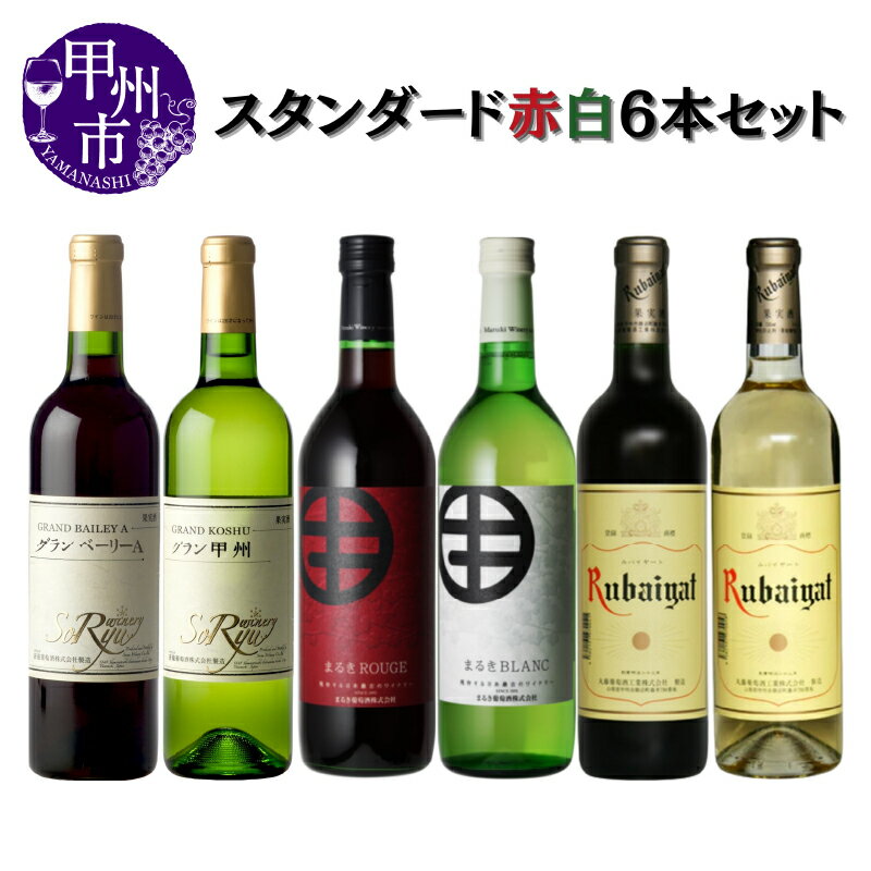 【ふるさと納税】 ワイン 赤ワイン 白ワイン セット テーブルワイン 6本 飲み比べ 蒼龍葡萄酒 まるき葡萄酒 丸藤葡萄酒 母の日 父の日 記念日 ギフト 山梨 甲州市 (MG) 【D-683】