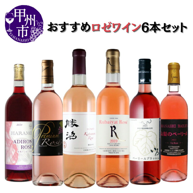 29位! 口コミ数「0件」評価「0」 ワイン ロゼ セット 6本 飲み比べ 丸藤葡萄酒 まるき葡萄酒 岩崎醸造 蒼龍葡萄酒 原茂ワイン シャトー勝沼 母の日 父の日 記念日 ギ･･･ 