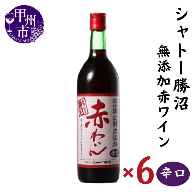 【ふるさと納税】 ワイン セット 赤 6本 辛口 720ml×6 無添加 甲州市 シャトー勝沼 母の日 父の日 記...