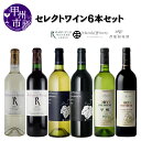 15位! 口コミ数「0件」評価「0」 ワイン 赤ワイン 白ワイン セット セレクトワイン 6本 飲み比べ まるき葡萄酒 蒼龍葡萄酒 丸藤葡萄酒 甲州 母の日 父の日 記念日 ギ･･･ 