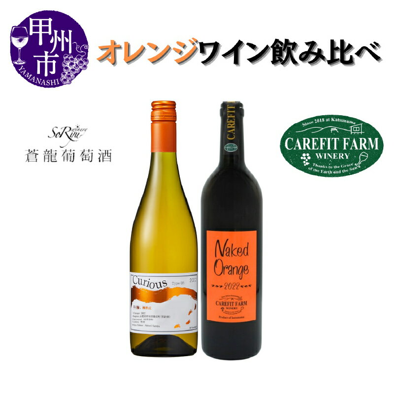 4位! 口コミ数「0件」評価「0」 ワイン オレンジワイン 2本 セット 飲み比べ 750ml×2 ケアフィットファームワイナリー 蒼龍葡萄酒 母の日 父の日 記念日 ギフト･･･ 