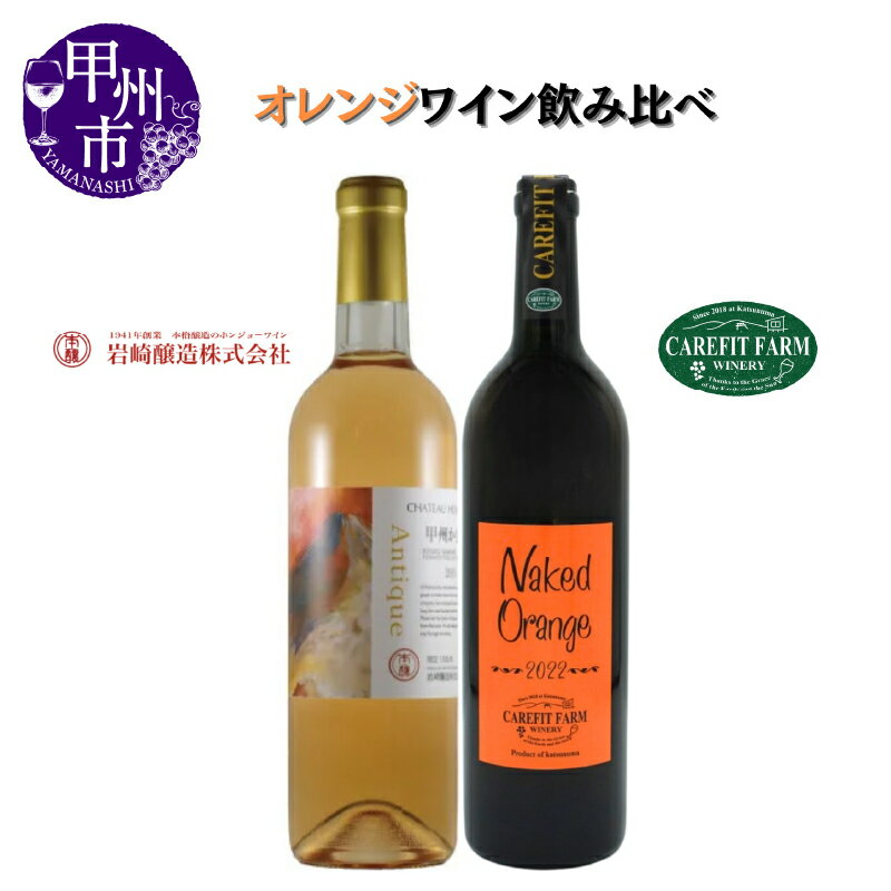 4位! 口コミ数「0件」評価「0」 ワイン オレンジワイン 2本 セット 飲み比べ 750ml 720ml ケアフィットファームワイナリー シャトーホンジョー 母の日 父の日･･･ 