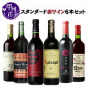 42位! 口コミ数「0件」評価「0」 ワイン 赤ワイン 6本 セット スタンダード テーブルワイン 飲み比べ 母の日 父の日 記念日 ギフト 山梨 甲州市 (MG) 【D2-6･･･ 