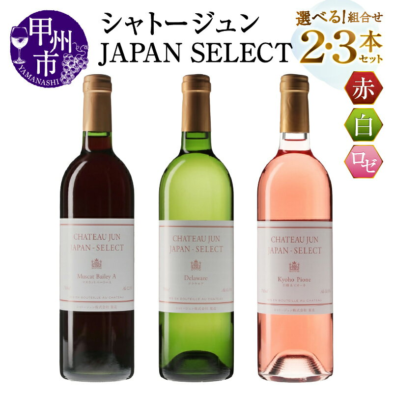 19位! 口コミ数「0件」評価「0」 ワイン 赤 白 ロゼ 750ml 2本 3本 選べる 組合せ シャトージュン JAPAN SELECT デラウェア マスカットベーリーA ･･･ 