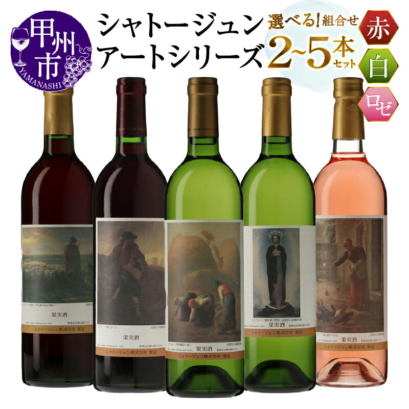 【ふるさと納税】 ワイン 赤 白 ロゼ 各 750ml 2～5本 セット 選べる組合せ シャトージュン アートシリーズ ミレー 絵画 マスカットベーリーA主体 メルロ主体 甲州 巨峰 ピオーネ 飲み比べ 母の日 父の日 記念日 プレゼント 贈答 山梨 甲州市 (MG)