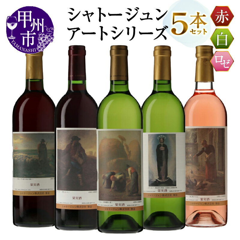 【ふるさと納税】 ワイン 赤 白 ロゼ 750ml 5本 シャトージュン アートシリーズ ミレー 絵画 飲み比べ 甲州 母の日 父の日 記念日 プレゼント 贈答 山梨 甲州市 (MG) 【E-626】