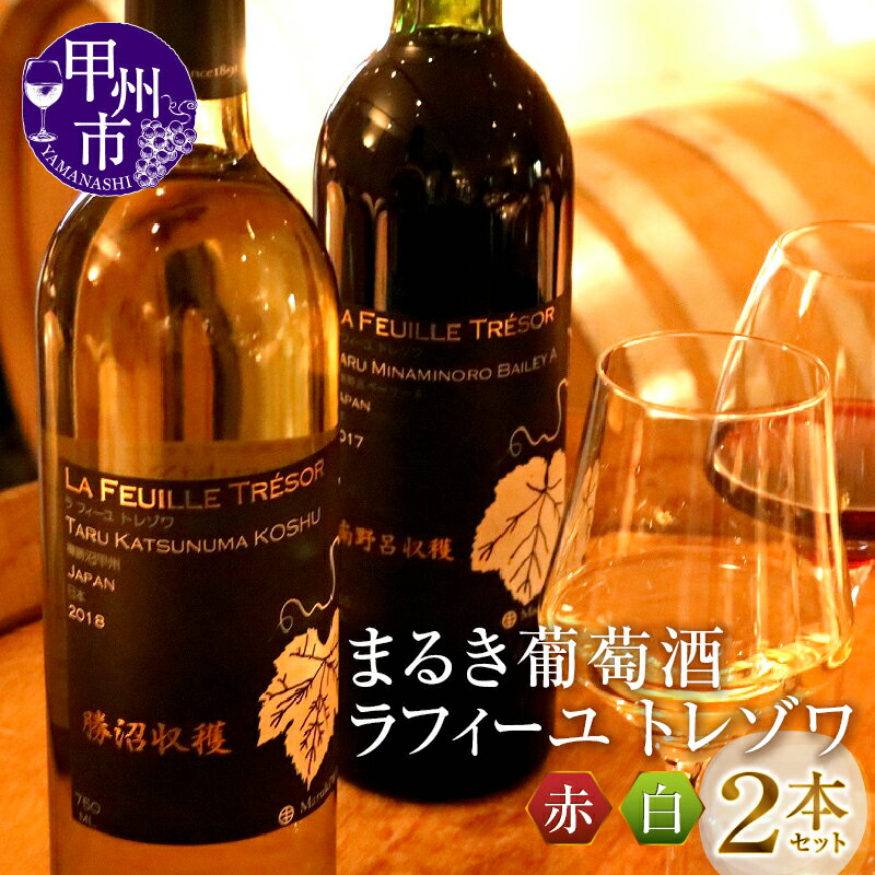 現存する日本最古のワイナリーまるき葡萄酒が贈るラフィーユトレゾワシリーズから『樽南野呂ベーリーA』と『樽勝沼甲州』の赤白2本セットをお届けします。どちらも各ヴィンテージ様々な賞を受賞している優れたワインとして知られています。 まるき葡萄酒が自信をもっておススメするラフィーユトレゾワシリーズを是非ご堪能下さい。 【ラフィーユ トレゾワ 樽南野呂ベーリーA】 種類：赤ワイン タイプ：ミディアムボディ 度数：12％ 品種：マスカットベーリーA 相性の良い料理：すき焼き、鰻の蒲焼、鮭のバターホイル焼き 特徴：完熟マスカットベーリーAを使用。特別なテロワールで栽培された完熟ブドウの官能的なアロマと凝縮した果実味、上質な酸のバランスが秀逸。約13カ月のオーク樽熟成による緻密で滑らかなタンニンと、心地良いバニラやトースト香、さらに樽香とベリー香のバランスが良く深く長い余韻。全てが高い次元で融合したエレガンスな逸品。何度も受賞履歴があるワインになります。 【ラフィーユ トレゾワ 樽勝沼甲州】 種類：白ワイン タイプ：辛口 度数：12.5％ 品種：甲州 相性の良い料理：エンガワなどの脂ののった寿司、モッツァレラチーズ 特徴：勝沼は甲州種が発見された地。その勝沼産甲州種を厳選し果汁を冷凍濃縮、ステンレスタンクにて低温発酵させたあとフレンチオーク樽にて約5ヵ月間熟成。異なるキュヴェの絶妙なブレンド、洗練されたボディー感と複雑味、エレガントで長い余韻は勝沼の歴史とロマンを感じられる逸品。 【株式会社M’s gift】 山梨県には多くの特産品がありますが、生産者は日々時間と研究を重ね一生懸命ものづくりに励んでいます。私たちM's giftはそんな作り手の思いが詰まったお品を皆様にお届けしています。 まるき葡萄酒 ラフィーユ トレゾワ 赤白2本セット（MG） 内容量 ラフィーユ トレゾワ 樽南野呂ベーリーA 750ml×1 ラフィーユ トレゾワ 樽勝沼甲州 750ml×1 申込期日 通年 発送方法 常温 発送期日 入金確認後順次発送 賞味期限 開栓後は必ず冷蔵庫で保管し、お早めにお飲み下さい。 注意事項 ◆20歳未満の飲酒は法律で禁止されています ※画像はイメージです。 ※直射日光、高温多湿な場所を避け冷暗な場所に保存してください。 ※開栓後は必ず冷蔵庫で保管し、お早めにお飲み下さい。 ※在庫が無くなり次第次のヴィンテージに切り替わります。 事業者 株式会社M’s gift