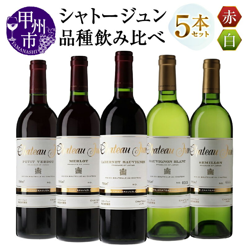 【ふるさと納税】 ワイン 赤 白 750ml 5本 飲み比べ セット シャトージュン 5品種 プティベルド メルロ カベルネ・ソーヴィニヨン ソーヴィニヨンブラン セミヨン 赤ワイン 白ワイン 記念日 誕生日 プレゼント ギフト 贈答 山梨 甲州市 (MG) 【F6-660】