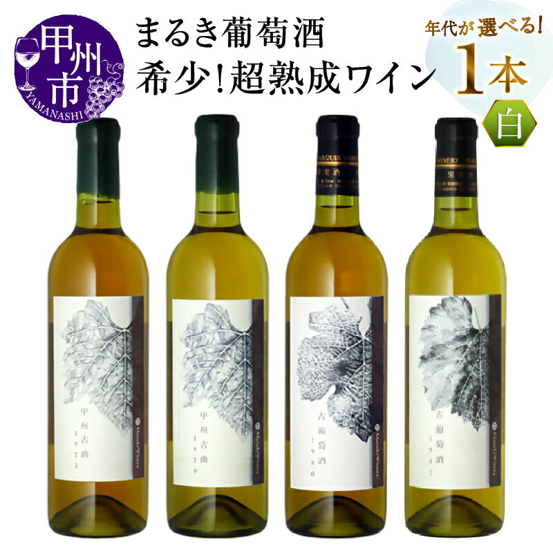 ワイン まるき葡萄酒 白ワイン 熟成 ヴィンテージ 選べる 年代 40年 50年 1973年 1979年 1980年 1981年 甲州古曲 古葡萄酒 やや甘口 記念日 ギフト 贈答 山梨県 甲州市 (MG)