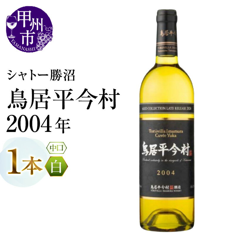 ワイン 白 1本 白ワイン 750ml ヴィンテージ Cuvee Yuka Blanc シャトー勝沼 鳥居平 鳥居平今村 2004年 20年 中口 母の日 父の日 記念日 ギフト 山梨県 甲州市 (MG) 