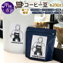 【ふるさと納税】 コーヒー コーヒー豆 選べる 種類 全6種 各200g 自家焙煎 深煎 浅煎 エチオピア エルサルバドル 中国 インドネシア ブラジル ケニア...