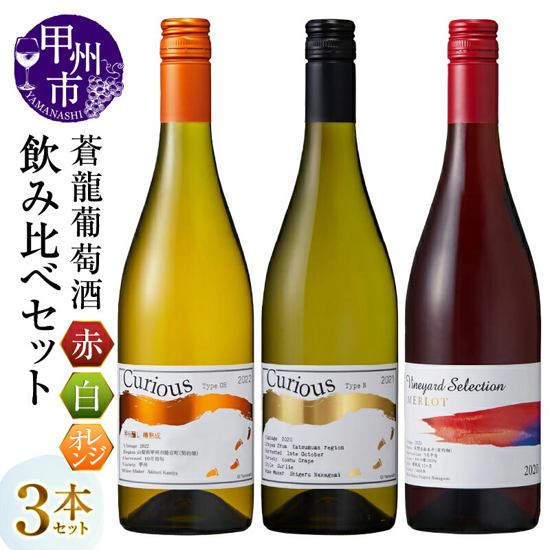 ワイン 赤 白 オレンジ 750ml 3本 セット 白ワイン 赤ワイン ミディアム 辛口 やや辛口 国産 蒼龍葡萄酒 Vineyard Selection メルロ Curious Type 甲州 おすすめ 飲み比べ 誕生日 記念日 父の日 母の日 山梨県 甲州市 勝沼 (MG) 