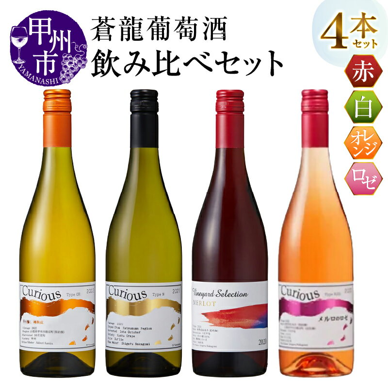 ワイン 赤 白 オレンジ ロゼ 750ml 4本 セット ミディアム 辛口 やや辛口 やや甘口 赤ワイン 白ワイン 国産 蒼龍葡萄酒 Vineyard Selection メルロ Curious Type 甲州 おすすめ 飲み比べ 誕生日 記念日 父の日 母の日 山梨県 甲州市 勝沼 (MG) 