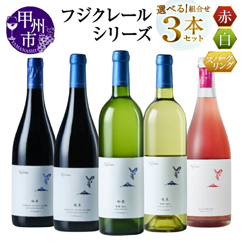 【ふるさと納税】 ワイン 赤 白 ロゼ 選べる お届け内容 組合せ 750ml 3本 セット フジクレール 吟果 峡東 マスカット・ベーリーA 甲州 ロゼスパークリング 赤ワイン 白ワイン ロゼワイン 飲み比べ 酒 お酒 山梨 母の日 父の日 記念日 ギフト 山梨県 甲州市 (MG)