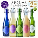 【ふるさと納税】 ワイン 白 果実酒 選べる お届け内容 組合せ 720ml 2本 セット 白ワイン フジクレール クラノオト 甲州 デラウェア ナイアガラ キ...