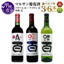 【ふるさと納税】 ワイン 赤 白 選べる お届け内容 本数 720ml 3本 6本 セット マルサン葡萄酒 ベリーA アジロン 甲州 百 赤ワイン 白ワイン 飲...