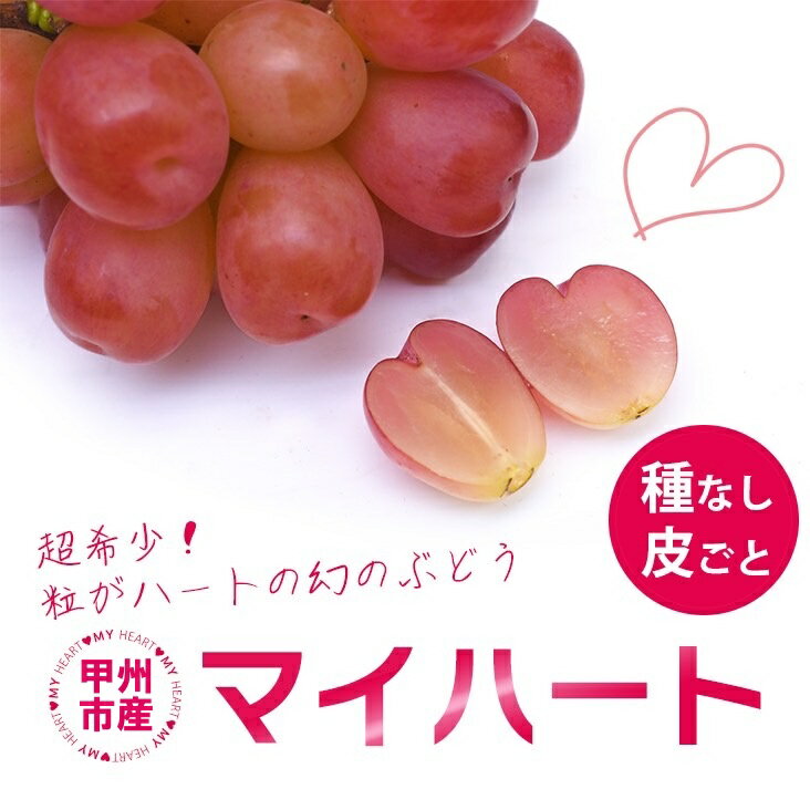 【ふるさと納税】 甲州市 フルーツ ぶどう 厳選 ハート形 かわいい 葡萄 甘い 果実 くだもの 人気 マ...