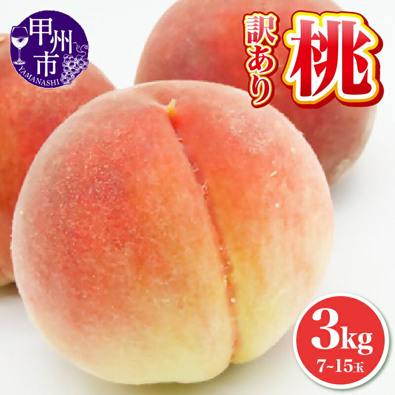 【ふるさと納税】 訳あり 桃 家庭用 3kg 加工用7玉～1