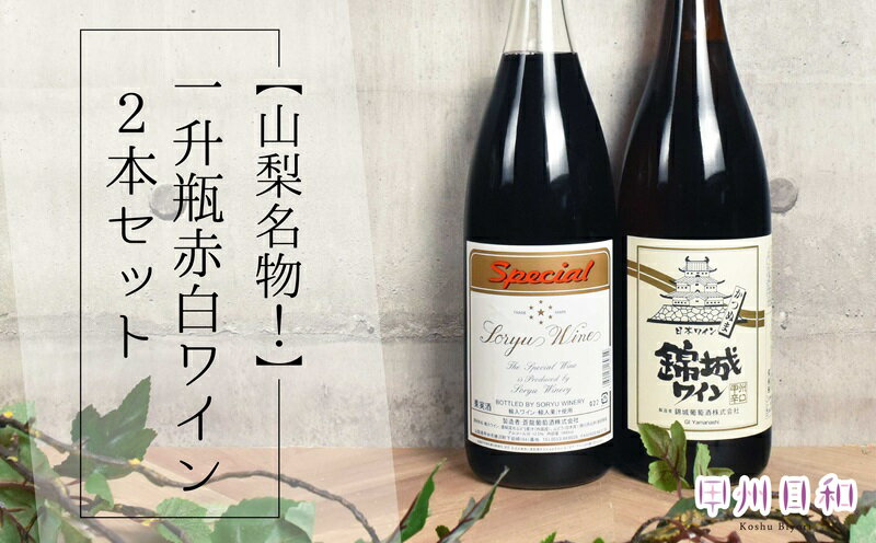 日本ワインで有名な山梨県の名産品である一升瓶に入ったワインです。 一升瓶ワインとは、ワインが「葡萄酒」として売られていた時代からのもので、気軽に飲めるテーブルワインにピッタリな商品です。 以前にはテレビで特集をされ話題となりましたが、まだまだ知られていない山梨の隠れた名産品です。 一升瓶のイメージとして、焼酎や日本酒が多い中、ワインが詰められているのは県外ではあまり見かけないのではないでしょうか。とにかくたくさんコスパ良く飲みたい方や、話題性のあるものを探している方にはピッタリのワインです。山梨では一升瓶のワインを湯飲みで飲むのが昔からの飲み方なので、是非試してみてください。 【蒼龍葡萄酒 セレクト赤】 種類：赤ワイン タイプ：辛口 度数：12.5％ 品種：甲州 相性の良い料理：ステーキ、スペアリブ、ビーフシチュー等 特徴：なめらかなタンニン、赤果実系果実味が程よく調和。軽食からお肉料理まで幅広い料理に合うワインです。 【錦城葡萄酒 錦城ワイン甲州辛口】 種類：白ワイン タイプ：辛口 度数：13.0％ 品種：甲州 相性の良い料理：和食 特徴：勝沼町で収穫した甲州だけを使って仕込みました。甲州ぶどうが持つ果実本来の味わいを最大限に引き出しています。アルコールは高めの13％。すっきりとした辛口をお楽しみ下さい。 【山梨名物！】一升瓶赤白ワイン2本セット（KSB） 内容 蒼龍葡萄酒 セレクト赤 1,800ml×1 錦城葡萄酒 錦城ワイン甲州辛口 1,800ml×1 申込期日 通年 発送期日 入金確認後、2週間前後で発送 配送方法 常温(夏季はクール便にて発送) 賞味期限 開栓後は必ず冷蔵庫で保管し、お早めにお飲み下さい。 注意事項 ◆20歳未満の飲酒は法律で禁止されています ※画像はイメージです。 ※直射日光、高温多湿な場所を避け冷暗な場所に保存してください。 ※開栓後は必ず冷蔵庫で保管し、お早めにお飲み下さい。 ※ヴィンテージは変更になる場合がございます。 ※気温によりコルクが飛ぶ場合があるため、夏季はクール便にてお送りいたします。 事業者 甲州日和