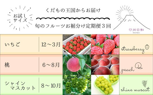 【ふるさと納税】 フルーツ 定期便 全3回 果物 お裾分け 甲州市産 いちご 桃 シャインマスカット もも 葡萄 マスカット 苺 旬 産地直送 甘い 贅沢 たっぷり おすそ分け フルーツ王国 山梨県 (KSB) 【C7-101】 【ふるさと納税】 フルーツ 定期便 全3回 果物 お裾分け 甲州市産 いちご 桃 シャインマスカット もも 葡萄 マスカット 苺 旬 産地直送 甘い 贅沢 たっぷり おすそ分け フルーツ王国 山梨県 (KSB) 【C7-101】