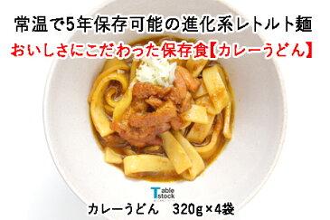 【ふるさと納税】B-314 おいしさにこだわった保存食 カレーうどん詰合せ 4袋 テーブルストック TSU001 送料無料 防災 アウトドア 保存食 長期保存 備蓄 キャンプ 登山