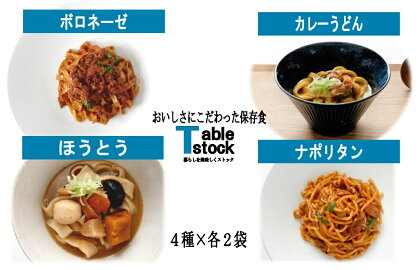 レトルト おいしさにこだわった保存食 パスタ・うどん詰合せ×各2袋 テーブルストック災害 保存食 防災食 非常食 アウトドア キャンプ 登山 レトルト うどん　【TSM002】 【C4-310】