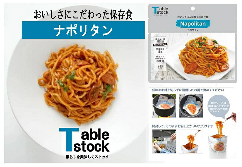 【ふるさと納税】B-311 おいしさにこだわった保存食 ナポリタン詰合せ 4袋 テーブルストック TSP003