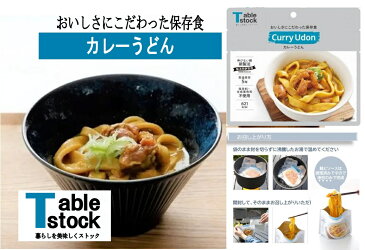 【ふるさと納税】B-314 おいしさにこだわった保存食 カレーうどん詰合せ 4袋 テーブルストック TSU001 送料無料 防災 アウトドア 保存食 長期保存 備蓄 キャンプ 登山