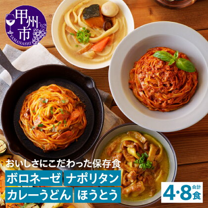 保存食 5年保存 食料 防災食 アソート ボロネーゼ ナポリタン カレーうどん ほうとう テーブルストック 選べる容量 4食 8食 防災 アウトドア レトルト 長期保存 備蓄 キャンプ 登山 山梨県 甲州市