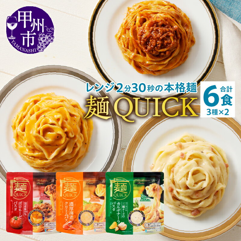 甲州市 麺QUICKパスタ 本格的 ボロネーゼ 濃厚海老クリーム カルボナーラ 6袋 3種×各2袋 テーブルストック TSM007 災害 保存食 防災食 非常食 アウトドア キャンプ 登山 【B-315】